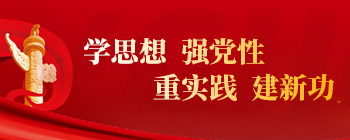學(xué)思想，強(qiáng)黨性